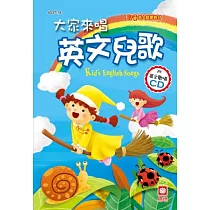 大家來唱英文兒歌(附英文歡唱CD)