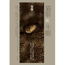 貓眼與牛眼