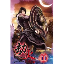 劫火11