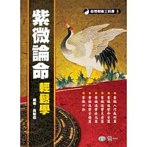 紫微論命輕鬆學