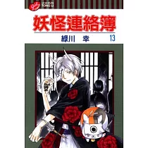 博客來 妖怪連絡簿24