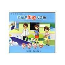 登革熱防疫大作戰[光碟]