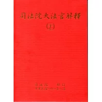 司法院大法官解釋(二十七)釋字690─695