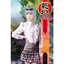 乾坤聖尊17(完)