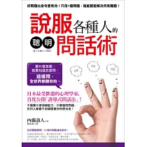 說服各種人的「聰明問話術」： 好問題比命令更有效!日本最受歡迎的心理學家教你「誘導式問話法」，這樣問，全世界都聽你的