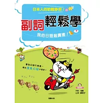 副詞輕鬆學 我的日語超厲害!(下) (附mp3)