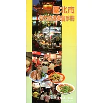 臺北市夜市旅遊導覽手冊(第二版)─中文版(2012.8)