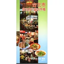 臺北市夜市旅遊導覽手冊(第二版)─日文版(2012.8)