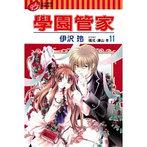 學園管家 11