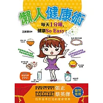 懶人健康術：每天1分鐘，健康So Easy!