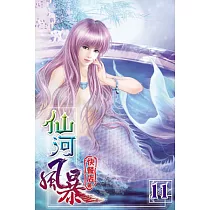 仙河風暴11
