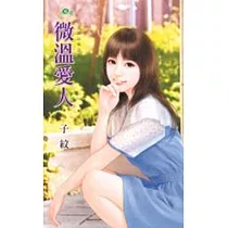微溫愛人：吉屋出租之三