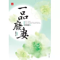 一品廢妻(二)斷袖太監