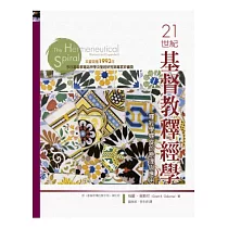 21世紀基督教釋經學：釋經學螺旋的原理與應用