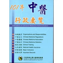 中醫行政要覽(101年)(第五版)