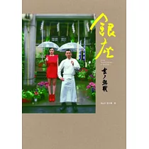 銀座.食的熱戰