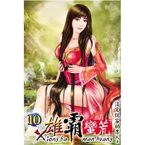 雄霸蠻荒10