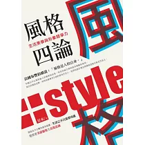 風格四論：生活美學與形象競爭力