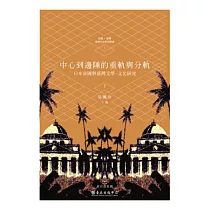中心到邊陲的重軌與分軌：日本帝國與臺灣文學.文化研究(下)