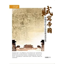 賦寫帝國：唐賦創作的文化情境與書寫意涵