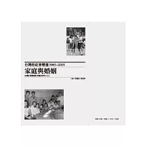 台灣的社會變遷1985~2005：家庭與婚姻