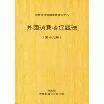外國消費者保護法第十九輯