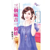 寶貝驚喜之三個麻吉一個娃