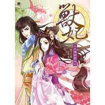 獸妃5：南域聖女(贈拉頁海報)
