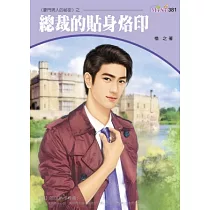 豪門男人的祕密五之一 總裁的貼身烙印