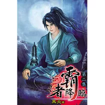霸者降臨02