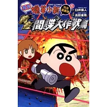 蠟筆小新電影完全漫畫版 6 黃金間諜大作戰篇