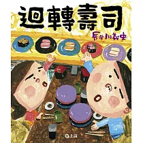 迴轉壽司
