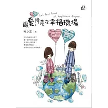讓愛，降落在幸福機場