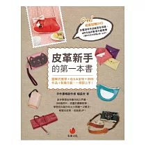 皮革新手的第一本書：圖解式教學+Q&A呈現+25件作品+影像示範，一學即上手!