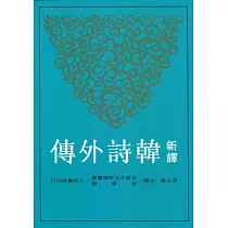新譯韓詩外傳
