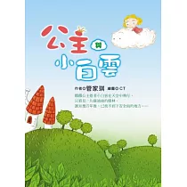 公主與小白雲(有注音)