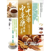 新編中華中草藥治癌全集(二)