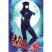 劫火06