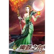 獨裁之劍06