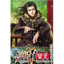 雄霸蠻荒12