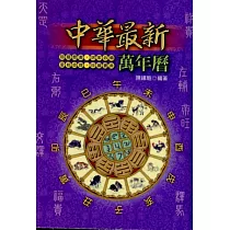 中華最新萬年曆50K(彩色版)