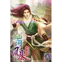 仙河風暴13