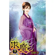 求魔09