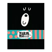 黑熊歐瑪的日日