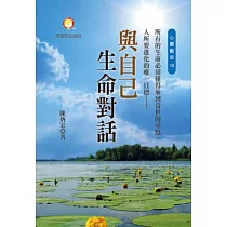 與自己生命對話