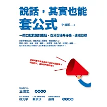 說話，其實也能套公式：一開口就能說到重點，百分百提升好感、達成目標