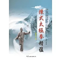 陳式太極拳精蘊