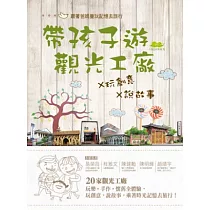 帶孩子遊觀光工廠×玩創意×說故事：跟著爸媽的童玩記憶去旅行