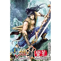 雄霸蠻荒01
