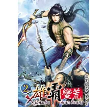 雄霸蠻荒02